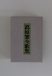 葛原繁全歌集