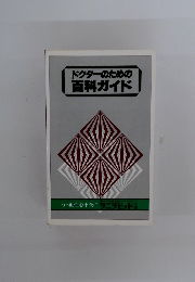 ドクターのための百科ガイド
