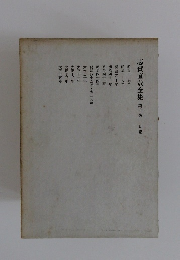 志賀直哉全集　十　日記一