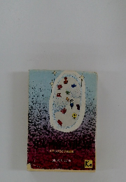 水木しげる幻想短編集