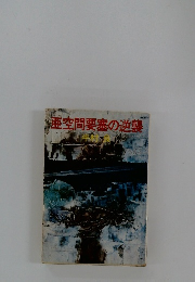 亜空間要塞の逆襲