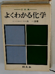 よくわかる化学
