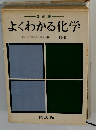 よくわかる化学