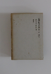 志賀直哉全集　第十三巻　書簡二