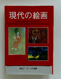 現代の絵画　VOL.2