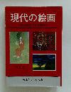 現代の絵画　VOL.2