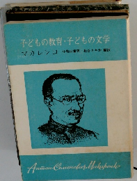 子どもの教育・子どもの文学