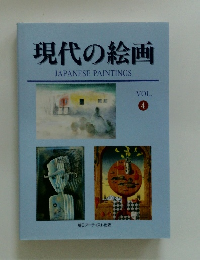 現代の絵画　VOL. 4