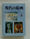 現代の絵画　VOL. 4