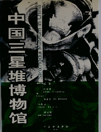 中国三星堆博物館