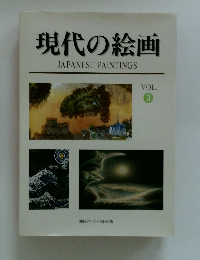 現代の絵画 VOL. 3
