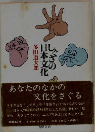しぐさの日本文化