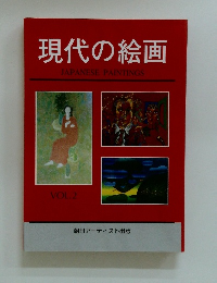 現代の絵画　VOL.2