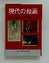 現代の絵画　VOL.2