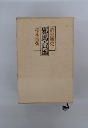 邪馬台国　清張通史1