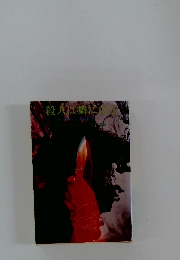 殺人は癖になる