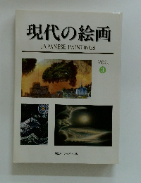 現代の絵画　VOL.3