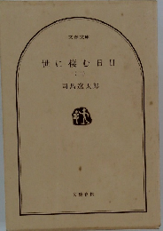 世に棲む日日　2