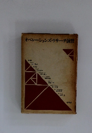 オペレーションズリサーチ演習