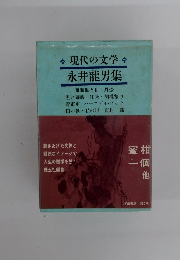 現代の文学　永井龍男集