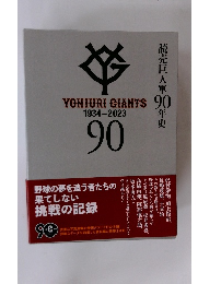 読売巨人軍90年史　YOMIURI GIANTS 1934-2023