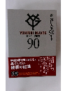 読売巨人軍90年史　YOMIURI GIANTS 1934-2023