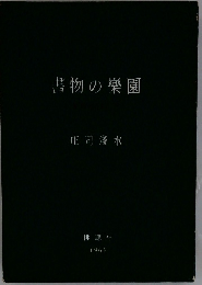 書物の樂園