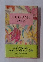 TUGUMI　