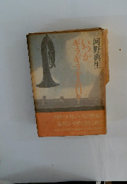 いつか、 ギラギラする日を