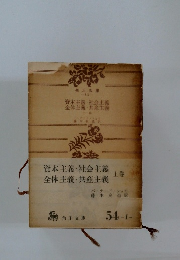 資本主義・社会主義・全体主義・共産主義　上巻