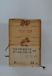 資本主義・社会主義 全体主義・共産主義　中巻