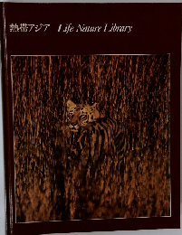 熱帯アジア Life Nature Library