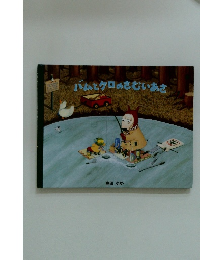 バムとケロのさむいあさ