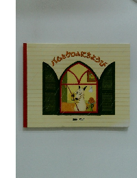 バムとケロのにちようび