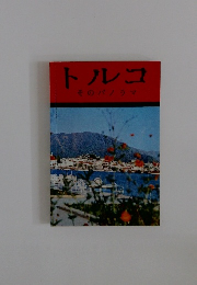 トルコ　そのパノラマ