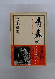 青春の門　第一部　筑豊篇　上