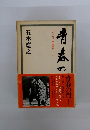 青春の門　第一部　筑豊篇　上