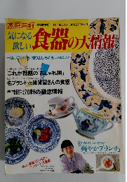 気になる欲しい食器の大情報　臨時増刊号 [INTERIOR & GOODS EX] Vol.1