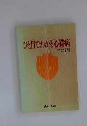 ひと目でわかる心臓病