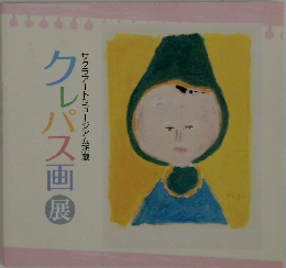 サクラアートミュージアム所蔵　クルパス画展