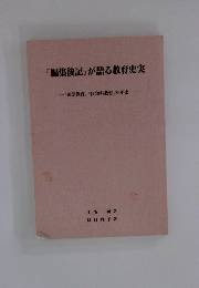 『編集後記』が語る教育史実　「国語教育」「社会科教育』25年史