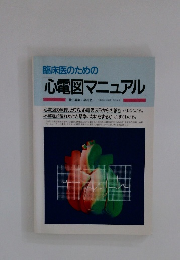 臨床医のための 心電図マニュアル