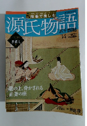 絵巻で楽しむ 源氏物語　2012年8月号