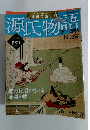 絵巻で楽しむ 源氏物語　2012年8月号