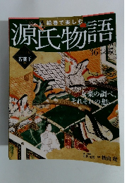 源氏物語　2012年9月2日号　三十五帖 若菜下