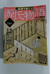 絵巻で楽しむ源氏物語　37　2012年9月9日号