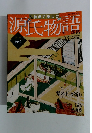 絵巻で楽しむ　源氏物語　43　2012年10月21日号