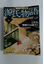 絵巻で楽しむ源氏物語　No.44　2012年10月28日号