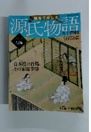 絵巻で楽しむ源氏物語　No.46　2012年 11月11日号
