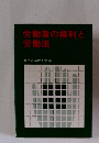 労働者の権利と労働法
